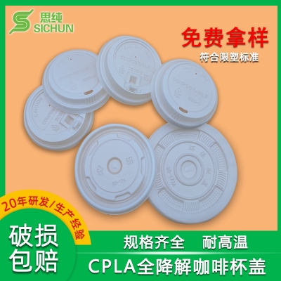 CPLA全降解咖啡杯蓋